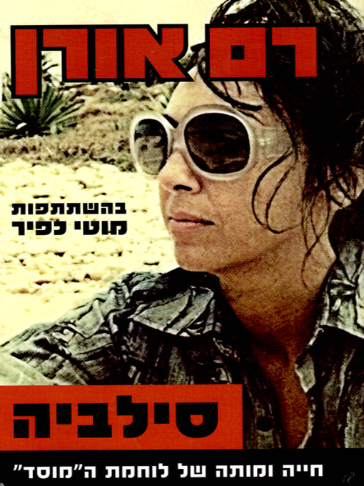 Cover of סילביה - Sylvia Rafael: The Life and Death of a Mossad Spy